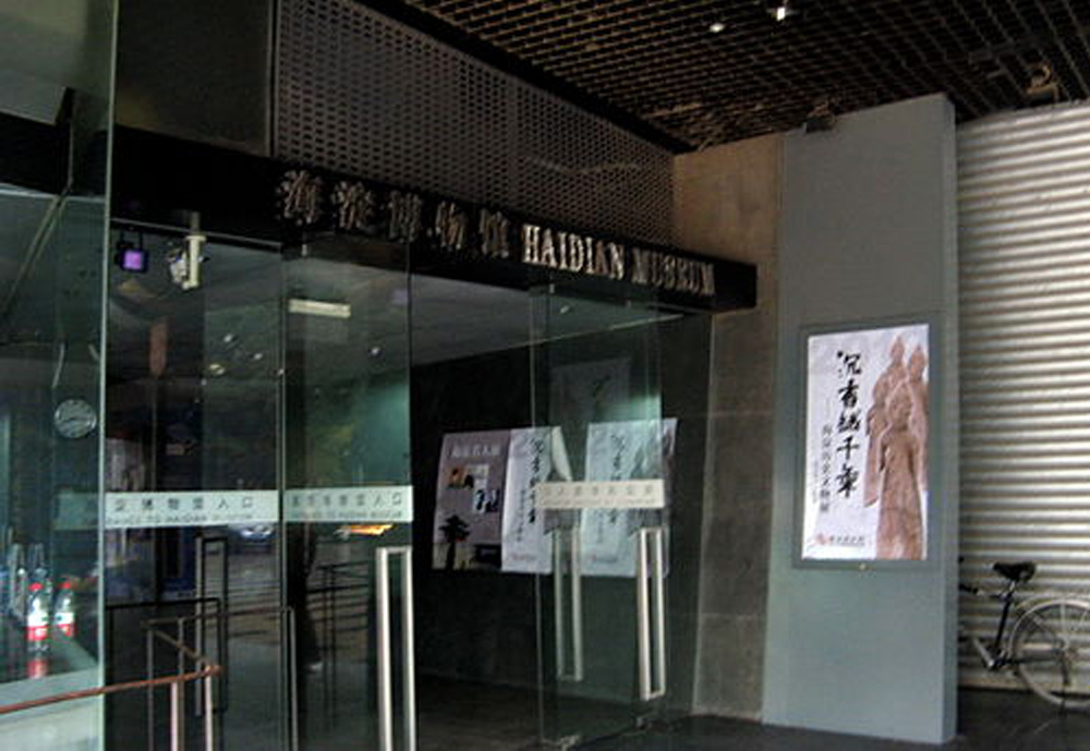 Haidian Museum