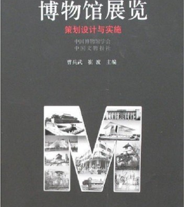 中国文物报书系.博物馆-博物馆展览--策划设计与实施