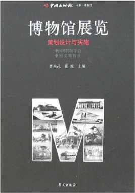 中国文物报书系.博物馆-博物馆展览--策划设计与实施